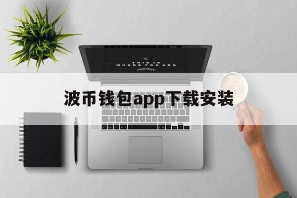 波币钱包app下载安装、波币钱包app下载安装官网