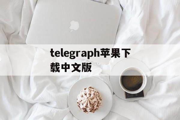 telegraph苹果下载中文版、telegreat手机版下载苹果官网