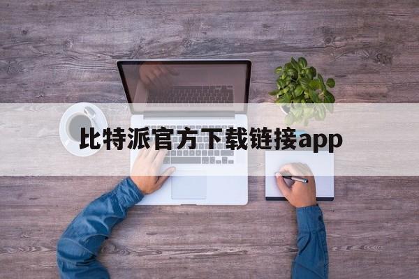 比特派官方下载链接app、bitpie比特派官网下载