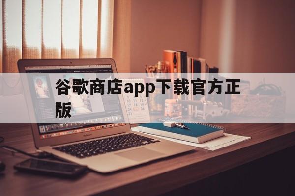 谷歌商店app下载官方正版、google play官方下载安装