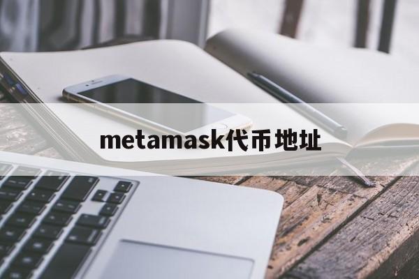 metamask代币地址、masknetwork代币