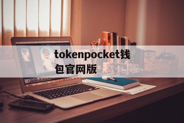 tokenpocket钱包官网版、tokenpocket钱包下载官网