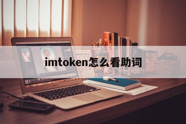 imtoken怎么看助词、imtoken只有助记词可以导入吗