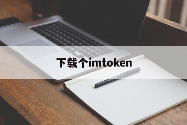 下载个imtoken、下载个imtoken钱包