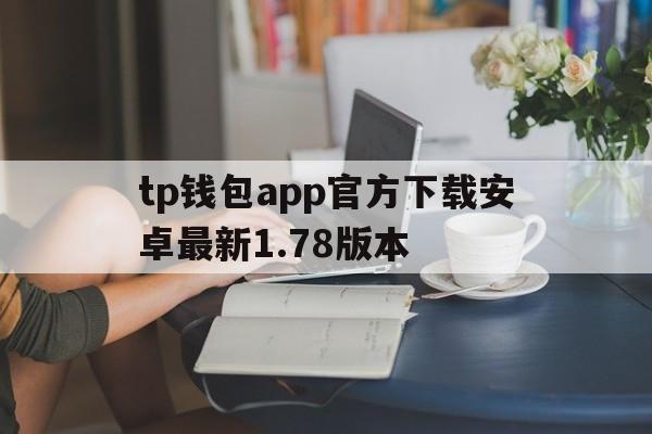 tp钱包app官方下载安卓最新1.78版本、tp钱包price impact too high