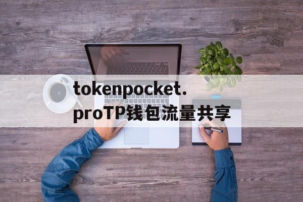 包含tokenpocket.proTP钱包流量共享的词条