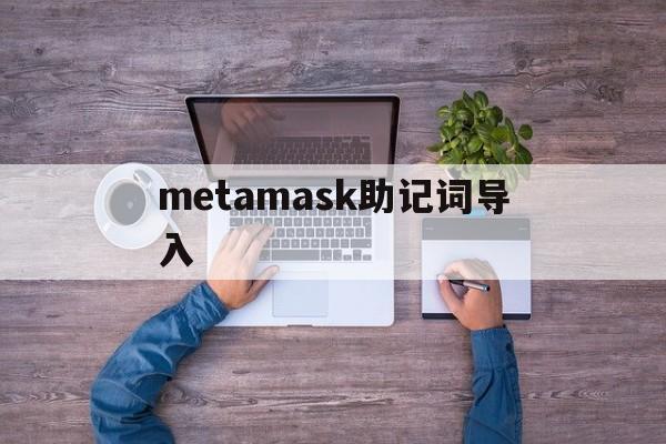 metamask助记词导入、metamask 导入助记词