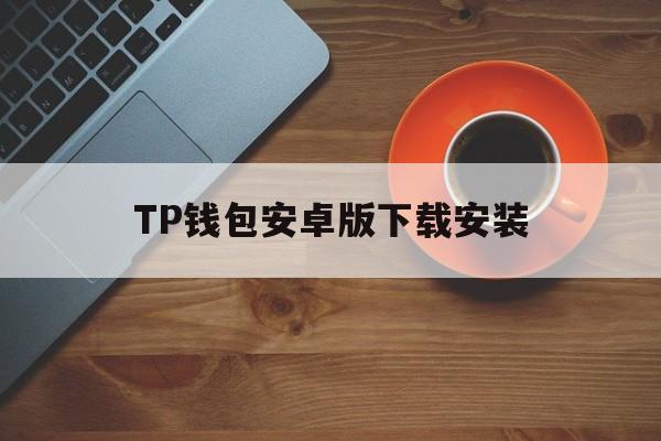 TP钱包安卓版下载安装、tp钱包price impact too high