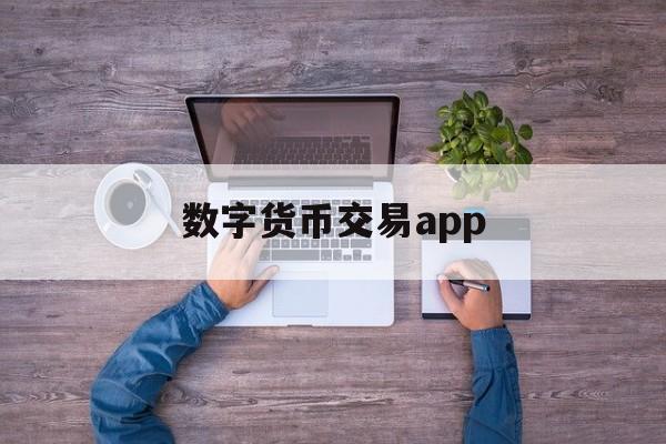 数字货币交易app、数字货币交易app有哪些好用