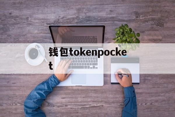 包含钱包tokenpocket的词条