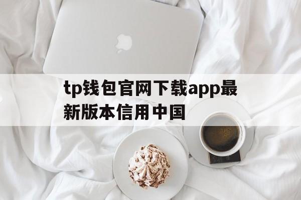 tp钱包官网下载app最新版本信用中国、tp钱包price impact too high