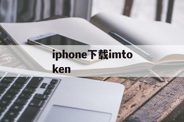 iphone下载imtoken、Iphone下载软件时发生了问题,未找到所请求的资源