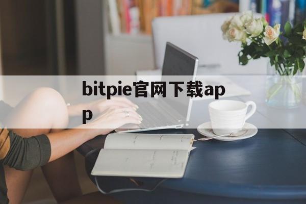 包含bitpie官网下载app的词条