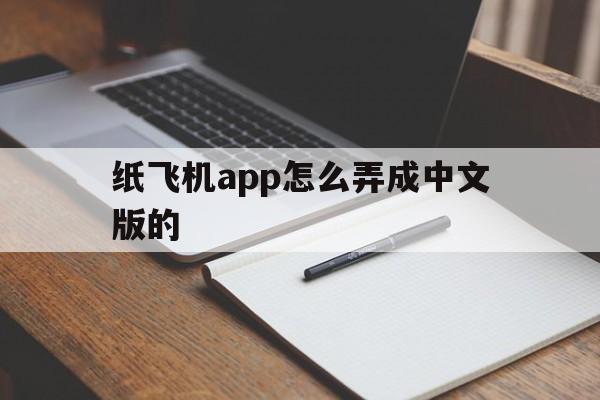 纸飞机app怎么弄成中文版的的简单介绍