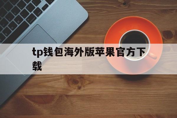 tp钱包海外版苹果官方下载、tp钱包price impact too high