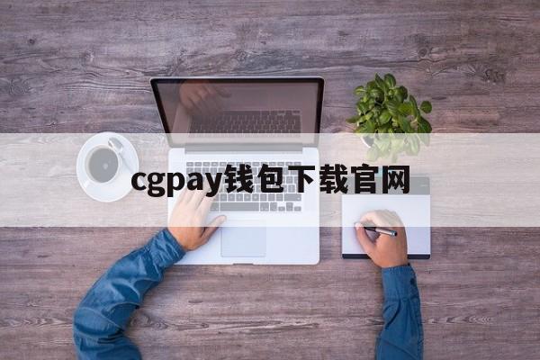 cgpay钱包下载官网、gopay钱包支付平台下载