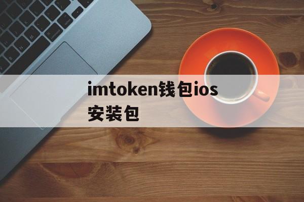 imtoken钱包ios安装包、imtoken钱包ios版下载v135 iphone版