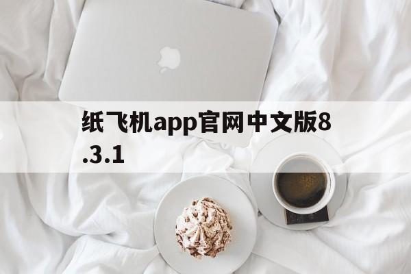 关于纸飞机app官网中文版8.3.1的信息