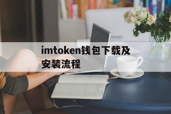 imtoken钱包下载及安装流程的简单介绍