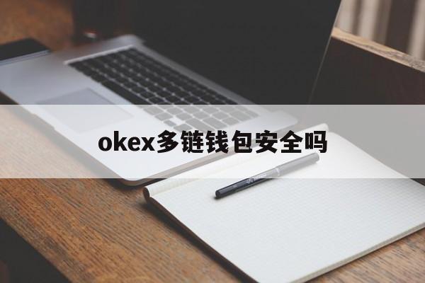 okex多链钱包安全吗、okex多链钱包怎么交易