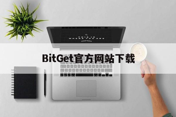 BitGet官方网站下载、bitget官网app下载