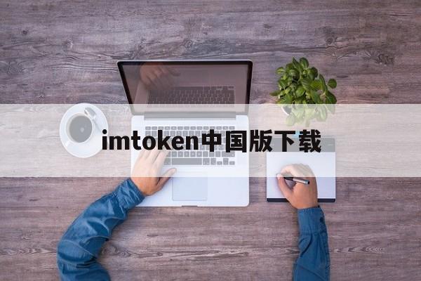 imtoken中国版下载、imtoken官网下载地址