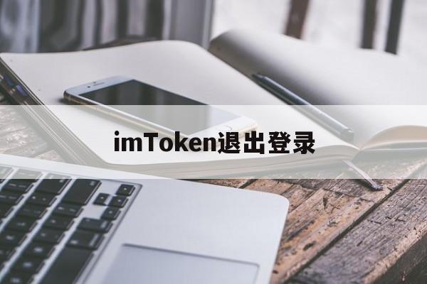 imToken退出登录、imtoken退出之后怎么重新登陆