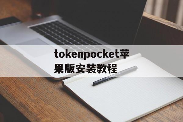 tokenpocket苹果版安装教程的简单介绍