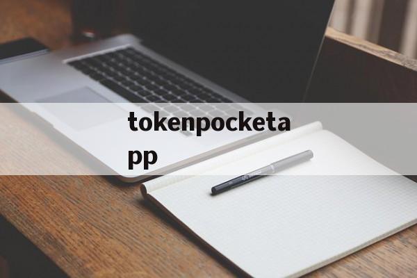 tokenpocketapp的简单介绍