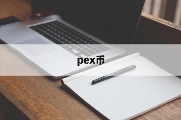 pex币、oex币多少钱一枚