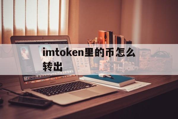 imtoken里的币怎么转出、如何从imtoken的币转到okex