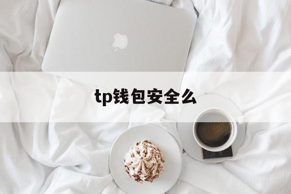 tp钱包安全么、tpt钱包安全吗