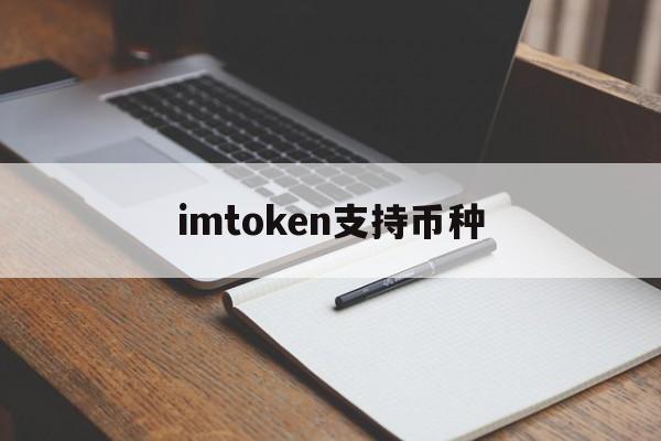 imtoken支持币种、imtoken钱包支持哪些币