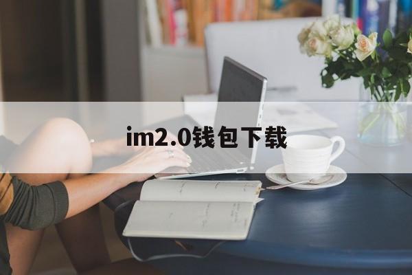 im2.0钱包下载、im钱包10版下载