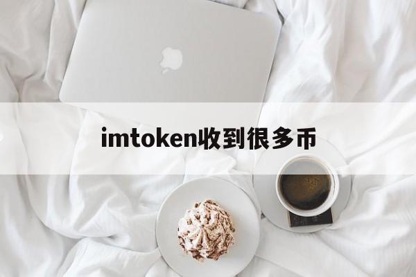 imtoken收到很多币、imtoken的币突然被转出