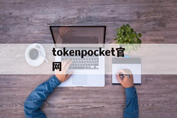 tokenpocket官网、tokenpocket官网电脑下载