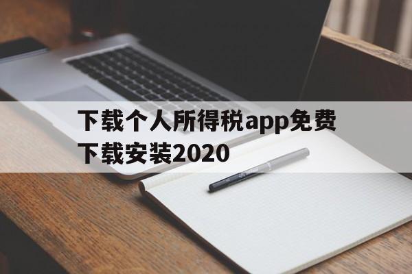 下载个人所得税app免费下载安装2020、下载个人所得税app免费下载安装下载拼多多