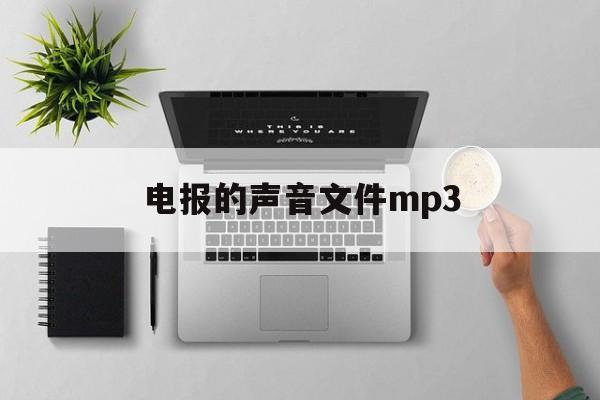 电报的声音文件mp3、电报的声音文件mp3格式