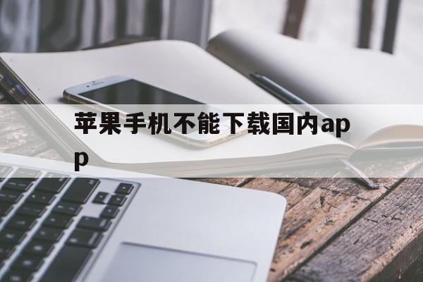 苹果手机不能下载国内app、苹果手机不能下载国内软件怎么办