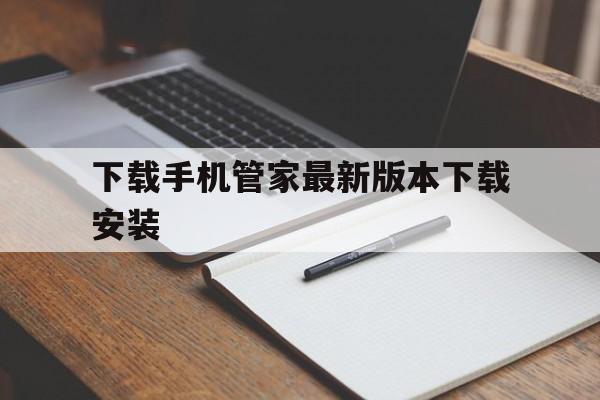 下载手机管家最新版本下载安装、下载手机管家最新版本下载安装下载抖音