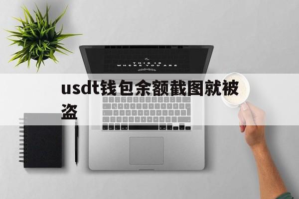 usdt钱包余额截图就被盗、imtoken钱包里的usdt被盗