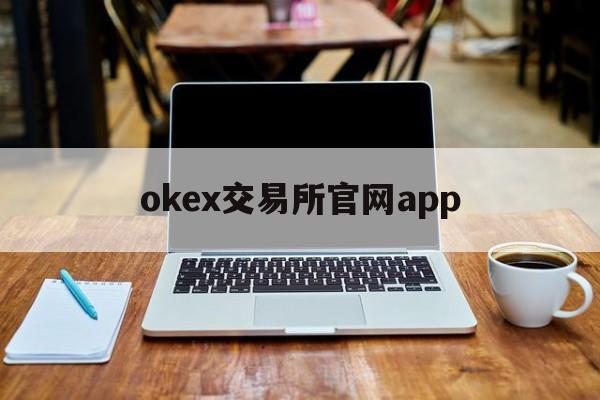 okex交易所官网app、okex交易平台app官网