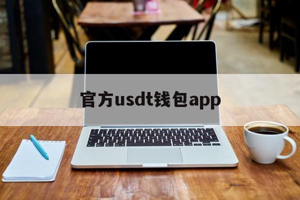 官方usdt钱包app、官方usdt钱包app苹果