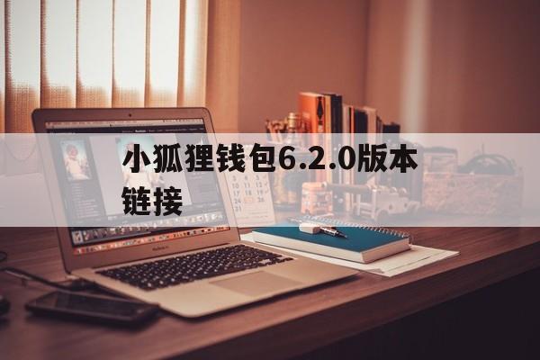 包含小狐狸钱包6.2.0版本链接的词条