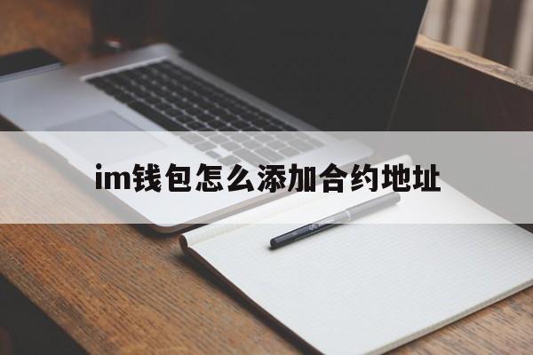 im钱包怎么添加合约地址、im钱包怎么添加trx钱包