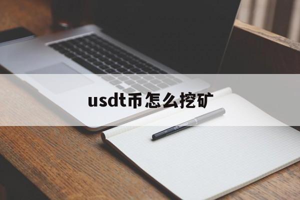 usdt币怎么挖矿、usdt defi挖矿