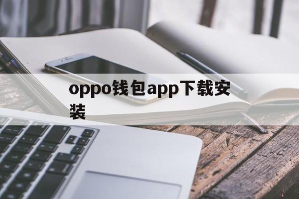 oppo钱包app下载安装、oppo应用商店下载官方app