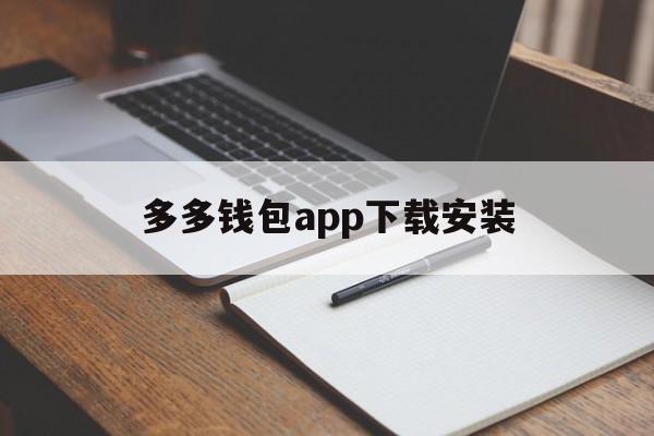 多多钱包app下载安装、多多钱包app下载安装官网最新版