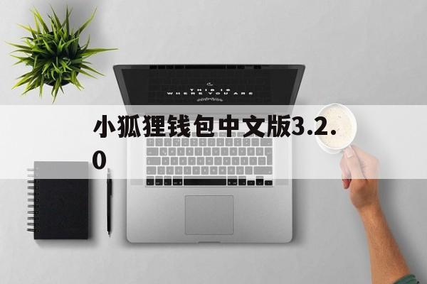 小狐狸钱包中文版3.2.0、小狐狸钱包中文版320版本