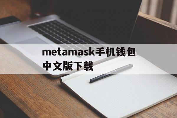 metamask手机钱包中文版下载、metamask钱包安卓手机版中文版